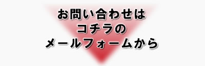 お問い合わせはコチラのメールフォームから