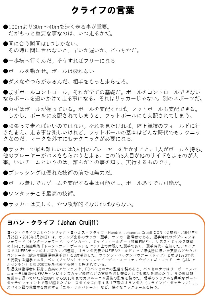 クライフおじさんの言葉 藤沢市の少年サッカーチーム湘南レオーネ